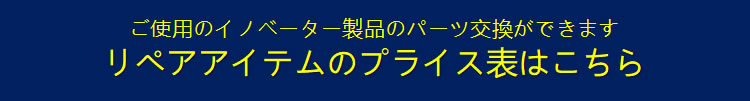 イノベーター家具のリペアアイテムのプライス表はこちら