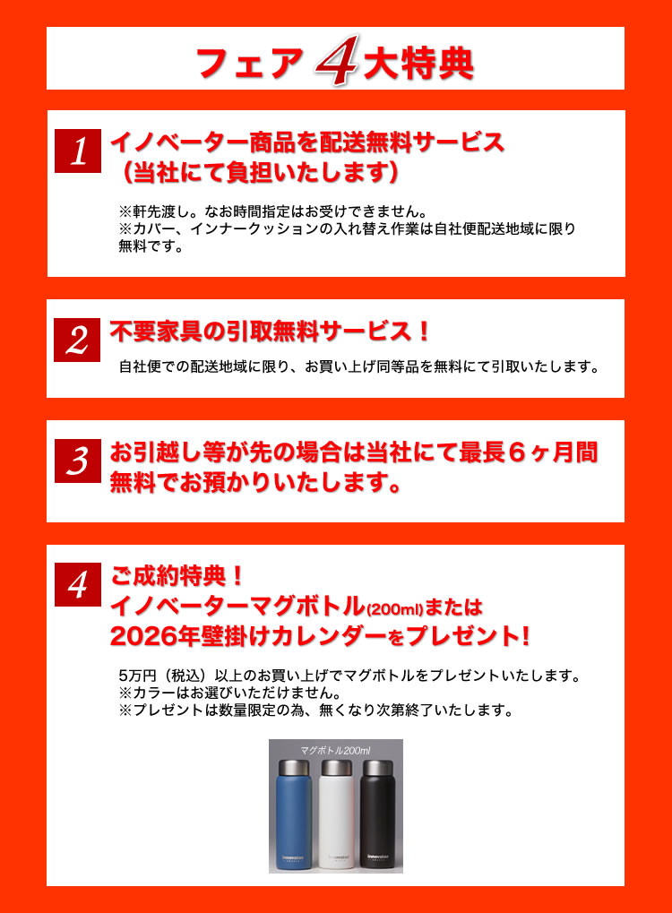 イノベーターフェアフェア4大特典