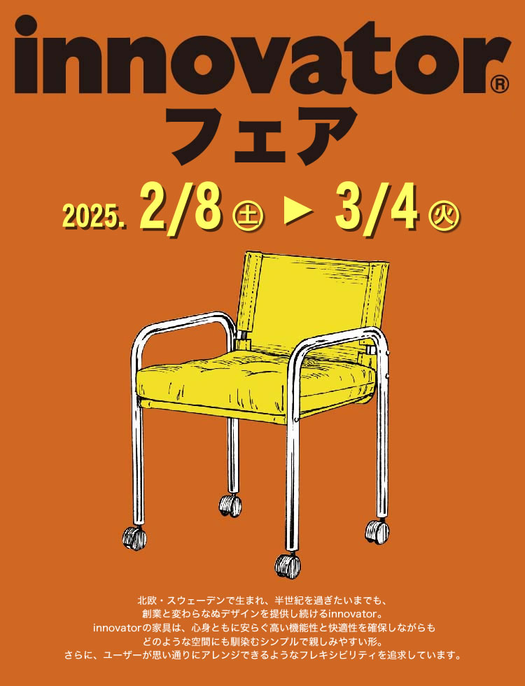 イノベーターの家具は横浜・東京・神奈川随一の品揃え店舗、THE HOME イノベーター フェア 【2025年2月8日（土）～3月4日（火）】 