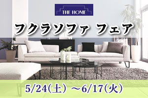 フクラソファフェア 2025年5月24日（土）～6月17日（火）