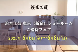 浜本工芸新宿ご優待フェア　2025年6月6日（金）~6月8日（日）