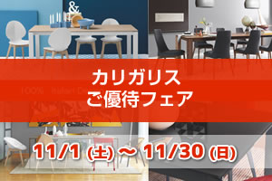 カリガリスご優待フェア