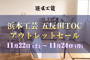 浜本工芸五反田TOCアウトレットセール 2025年11月22日（土）～11月24日（月）