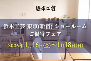 浜本工芸新宿ご優待フェア　2026年1月16日（金）～1月18日（日）