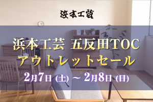 浜本工芸五反田TOCアウトレットセール 2026年2月7日（土）～2月8日（日）