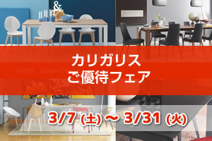 カリガリスご優待フェア