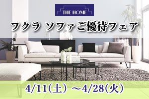 フクラ ソファご優待フェア 2026年4月11日（土）～4月28日（火）